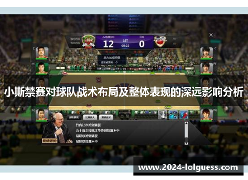 小斯禁赛对球队战术布局及整体表现的深远影响分析 小斯禁赛对球队战术布局及整体表现的深远影响分析