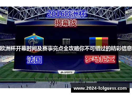 欧洲杯开幕时间及赛事亮点全攻略你不可错过的精彩信息