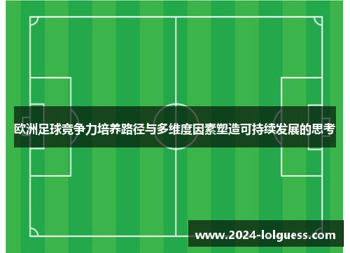 欧洲足球竞争力培养路径与多维度因素塑造可持续发展的思考