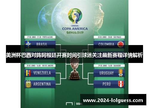美洲杯巴西对阵阿根廷开赛时间引球迷关注最新赛程详情解析 美洲杯巴西对阵阿根廷开赛时间引球迷关注最新赛程详情解析