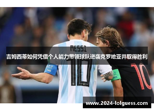 吉姆西蒂如何凭借个人能力带领球队逆袭克罗地亚并取得胜利