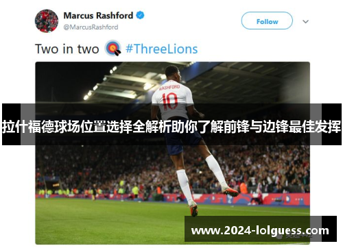 拉什福德球场位置选择全解析助你了解前锋与边锋最佳发挥