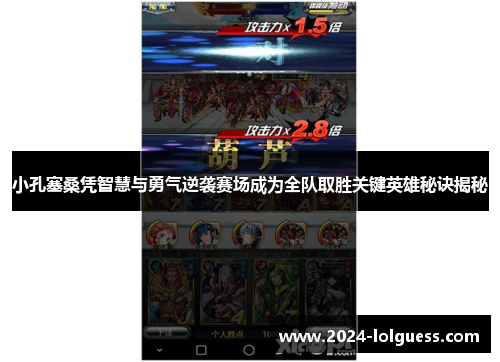 小孔塞桑凭智慧与勇气逆袭赛场成为全队取胜关键英雄秘诀揭秘 小孔塞桑凭智慧与勇气逆袭赛场成为全队取胜关键英雄秘诀揭秘