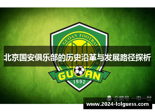 北京国安俱乐部的历史沿革与发展路径探析 北京国安俱乐部的历史沿革与发展路径探析