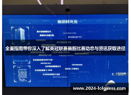 全面指南带你深入了解英冠联赛最新比赛动态与资讯获取途径 全面指南带你深入了解英冠联赛最新比赛动态与资讯获取途径