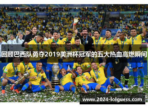 回顾巴西队勇夺2019美洲杯冠军的五大热血高燃瞬间