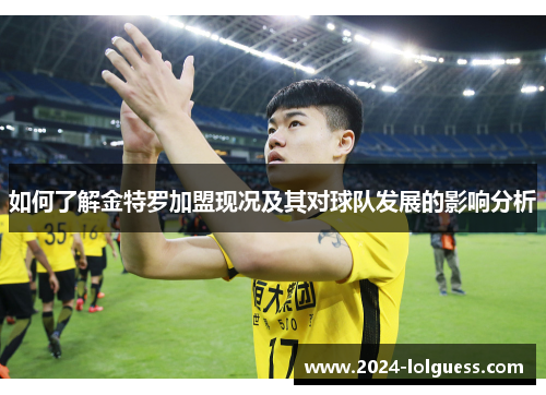 如何了解金特罗加盟现况及其对球队发展的影响分析 如何了解金特罗加盟现况及其对球队发展的影响分析