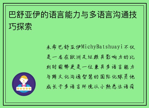 巴舒亚伊的语言能力与多语言沟通技巧探索