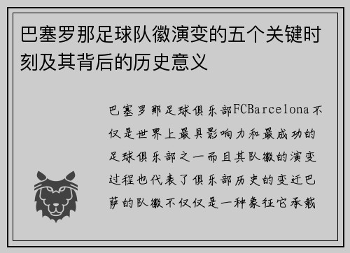 巴塞罗那足球队徽演变的五个关键时刻及其背后的历史意义