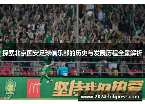 探索北京国安足球俱乐部的历史与发展历程全景解析 探索北京国安足球俱乐部的历史与发展历程全景解析