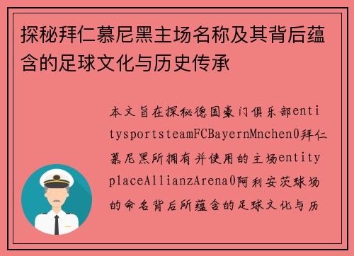 探秘拜仁慕尼黑主场名称及其背后蕴含的足球文化与历史传承 探秘拜仁慕尼黑主场名称及其背后蕴含的足球文化与历史传承