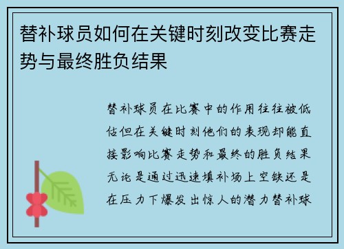 替补球员如何在关键时刻改变比赛走势与最终胜负结果 替补球员如何在关键时刻改变比赛走势与最终胜负结果