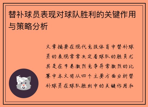 替补球员表现对球队胜利的关键作用与策略分析