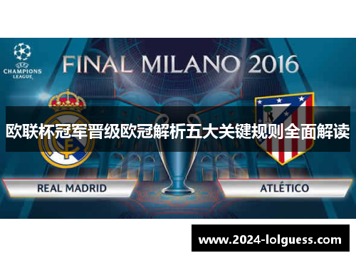 欧联杯冠军晋级欧冠解析五大关键规则全面解读 欧联杯冠军晋级欧冠解析五大关键规则全面解读