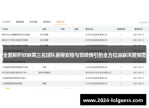 全面解析欧联第三名球队赛程安排与晋级指引的全方位洞察深度指南