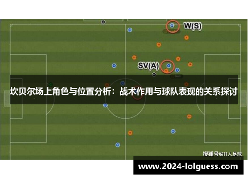 坎贝尔场上角色与位置分析：战术作用与球队表现的关系探讨